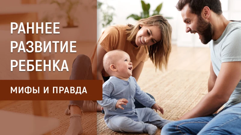 Курс: Мифы и правда о раннем развитии и обучении ребенка: от рождения до школы