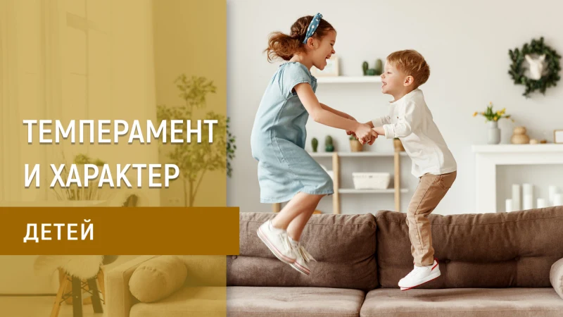 Курс: Почему такие разные: секреты темперамента и характера детей