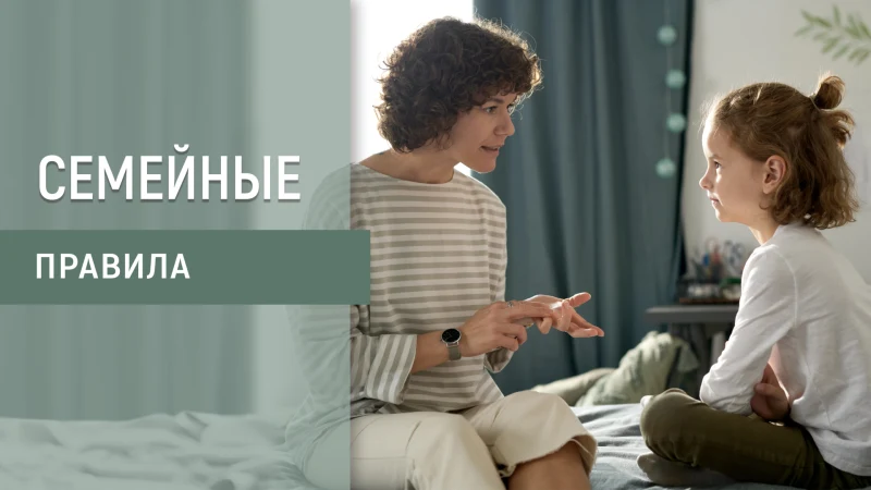Курс: Что такое семейные правила: как их устанавливать и поддерживать