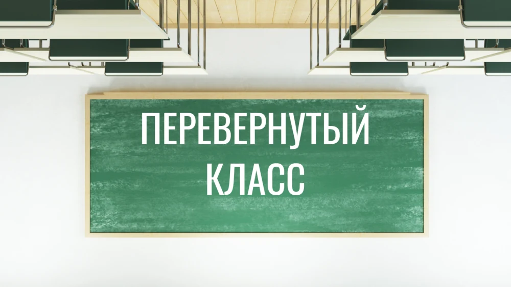 Перевернутый класс презентация