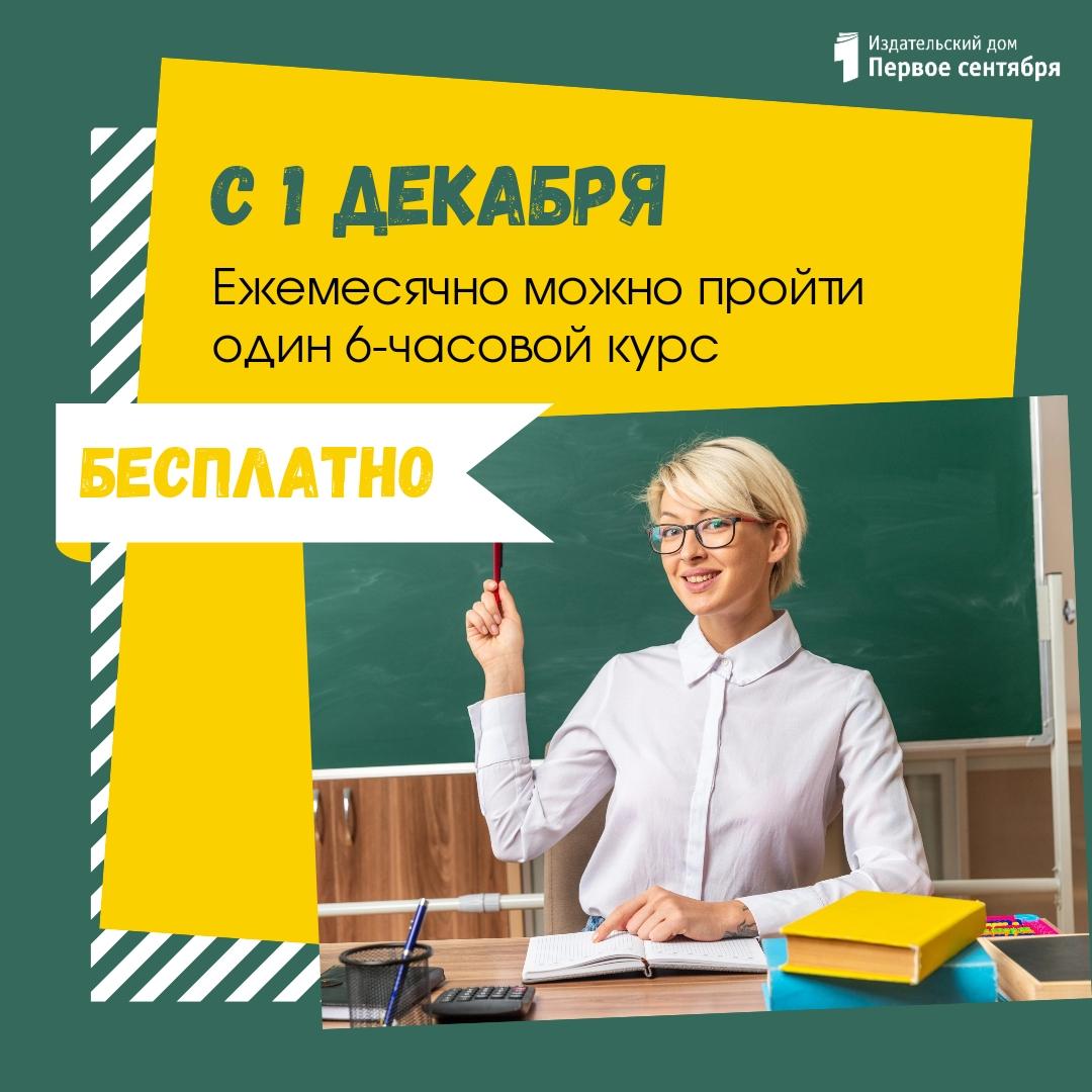 Акция: бесплатно один 6-ч курс каждый месяц